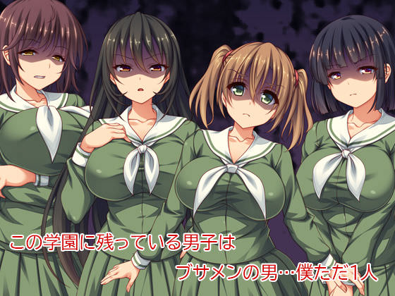 一人残ったブサメンで妊娠する